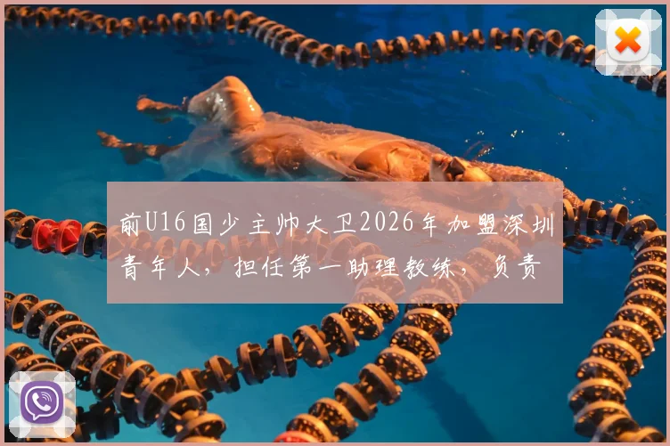 前U16国少主帅大卫2026年加盟深圳青年人,担任第一助理教练,负责青训体系建设
