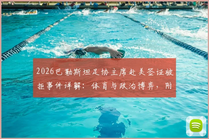 2026巴勒斯坦足协主席赴美签证被拒事件详解:体育与政治博弈,附国际体育签证申请难点与应对指南
