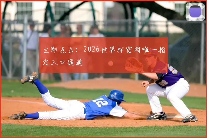 立即点击:2026世界杯官网唯一指定入口通道
