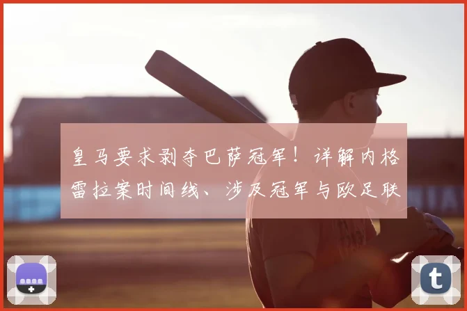皇马要求剥夺巴萨冠军！详解内格雷拉案时间线、涉及冠军与欧足联可能裁决