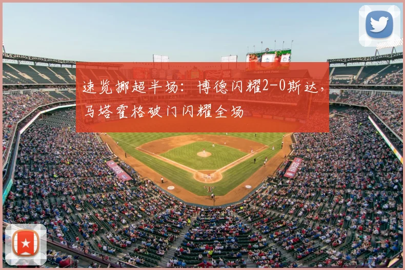 速览挪超半场:博德闪耀2-0斯达,马塔霍格破门闪耀全场