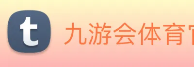 九游会体育官网 Logo